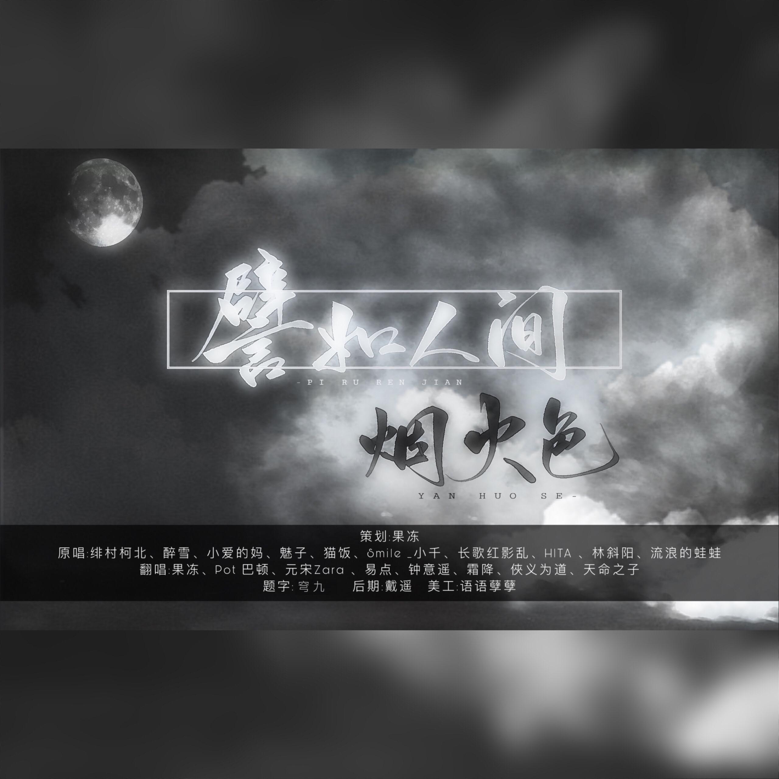 譬如人间烟火色