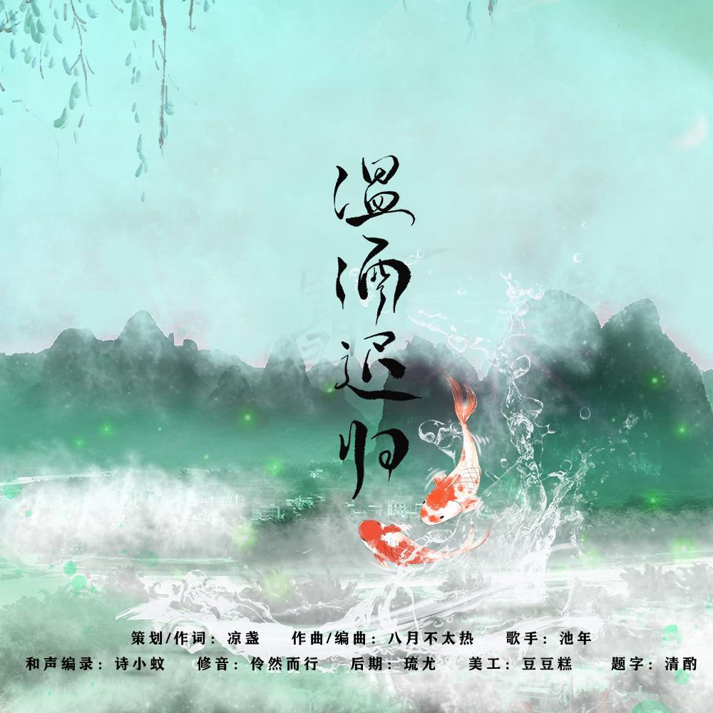 温酒迟归_池年_温酒迟归 | 在线播放_温酒迟归歌词_温酒迟归下载 | 网易云音乐
