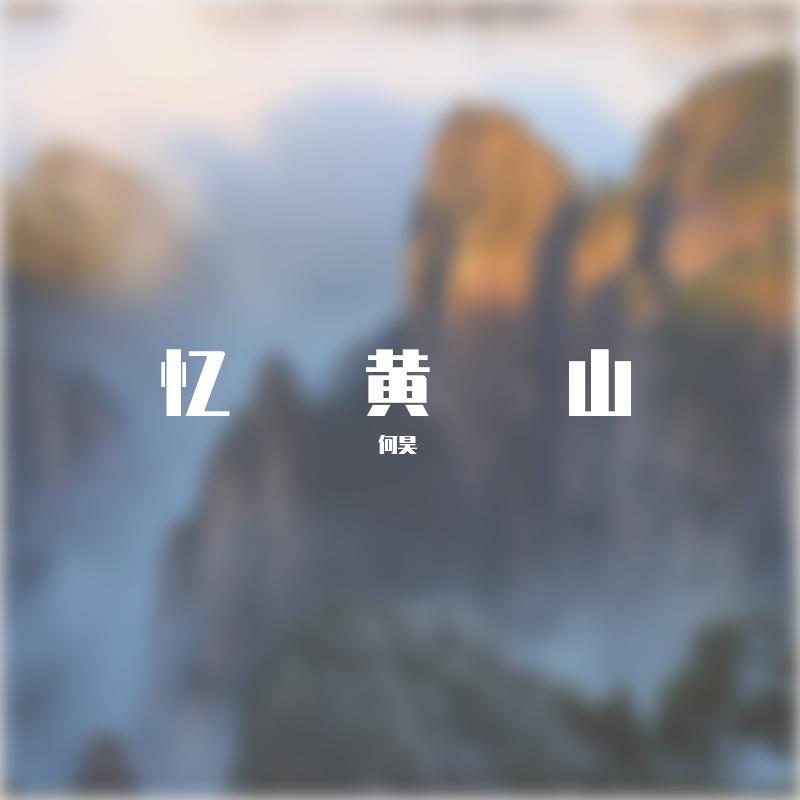 忆黄山封面