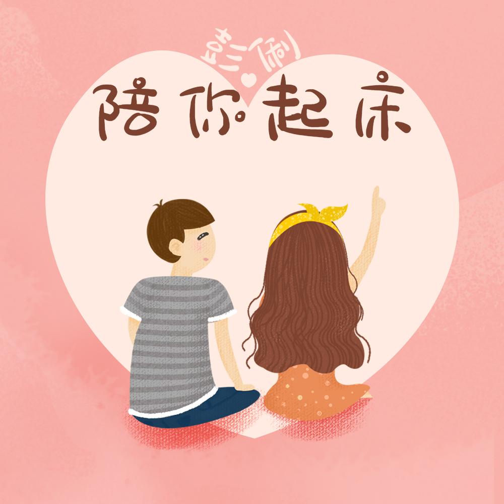 陪你起床封面