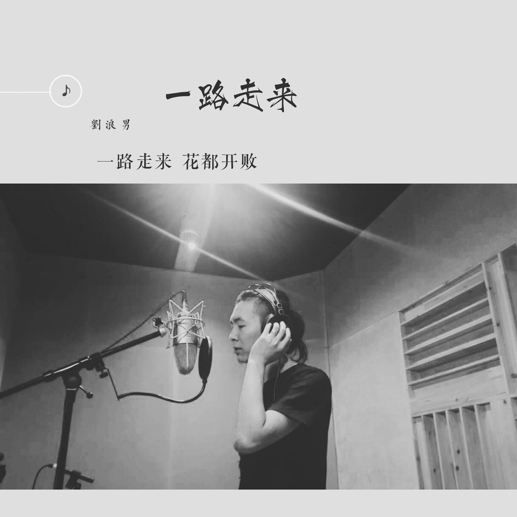 一路走来