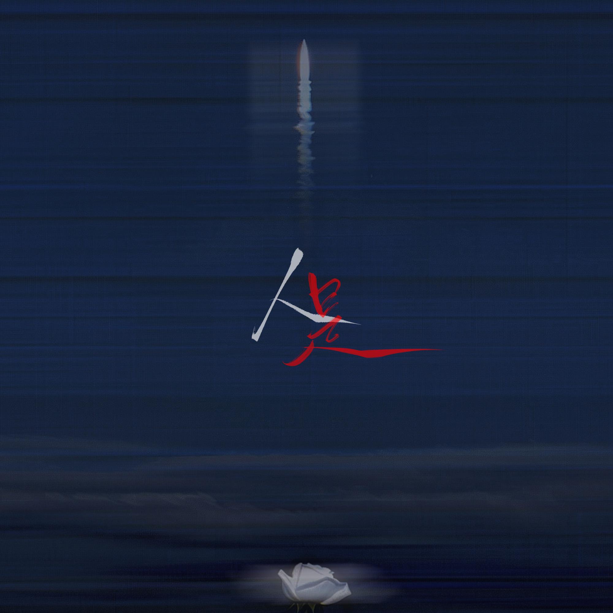 人是（cover.周深）