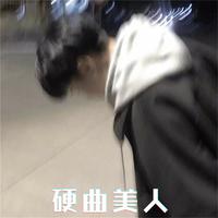 硬曲美人