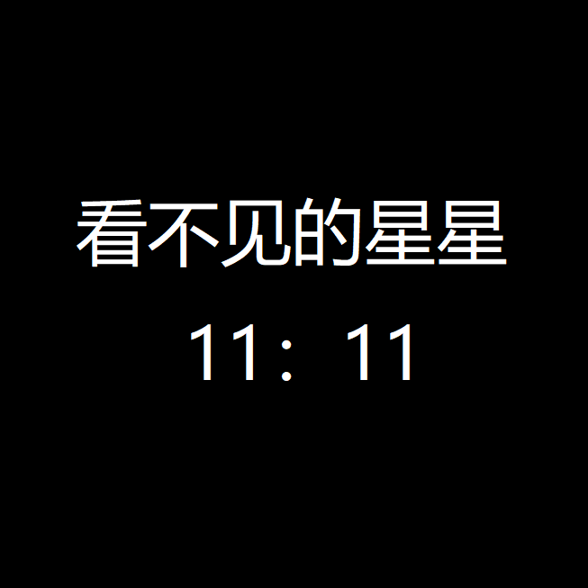 看不见的星星封面