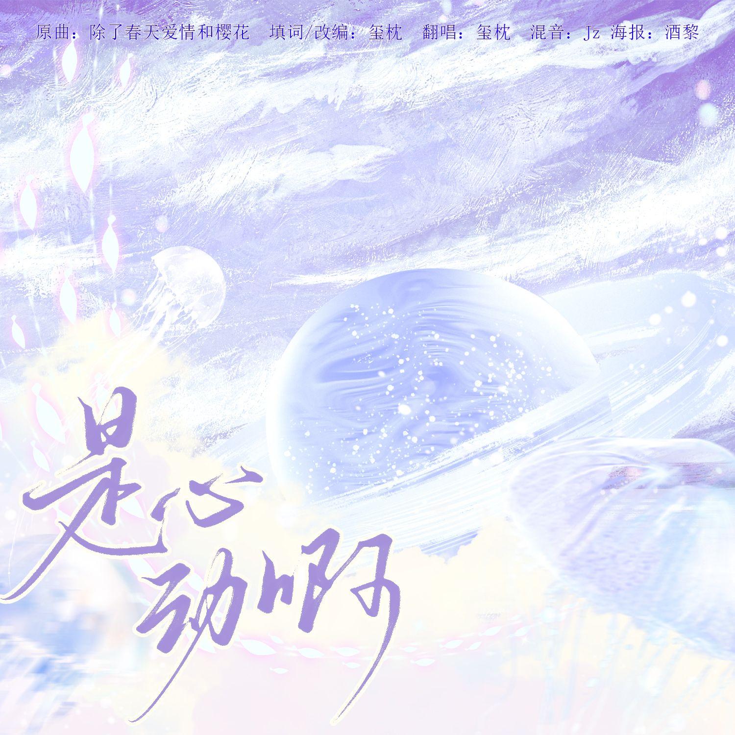 是心动啊 - 卡萝封面