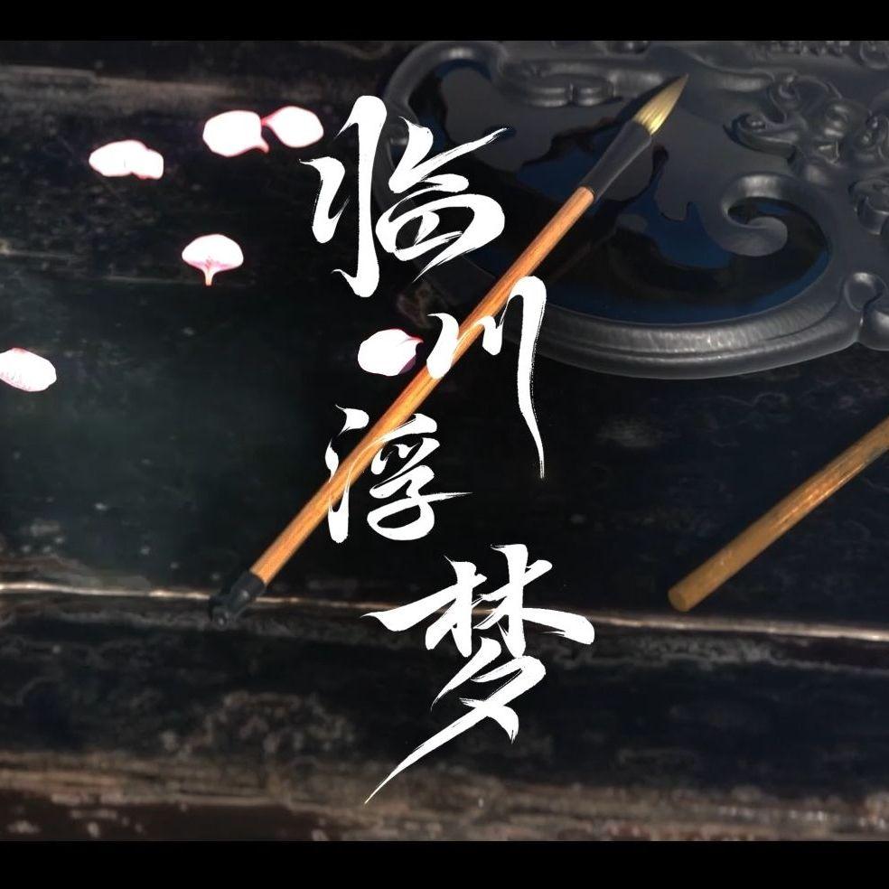 临川浮梦【高燃女声四人组】