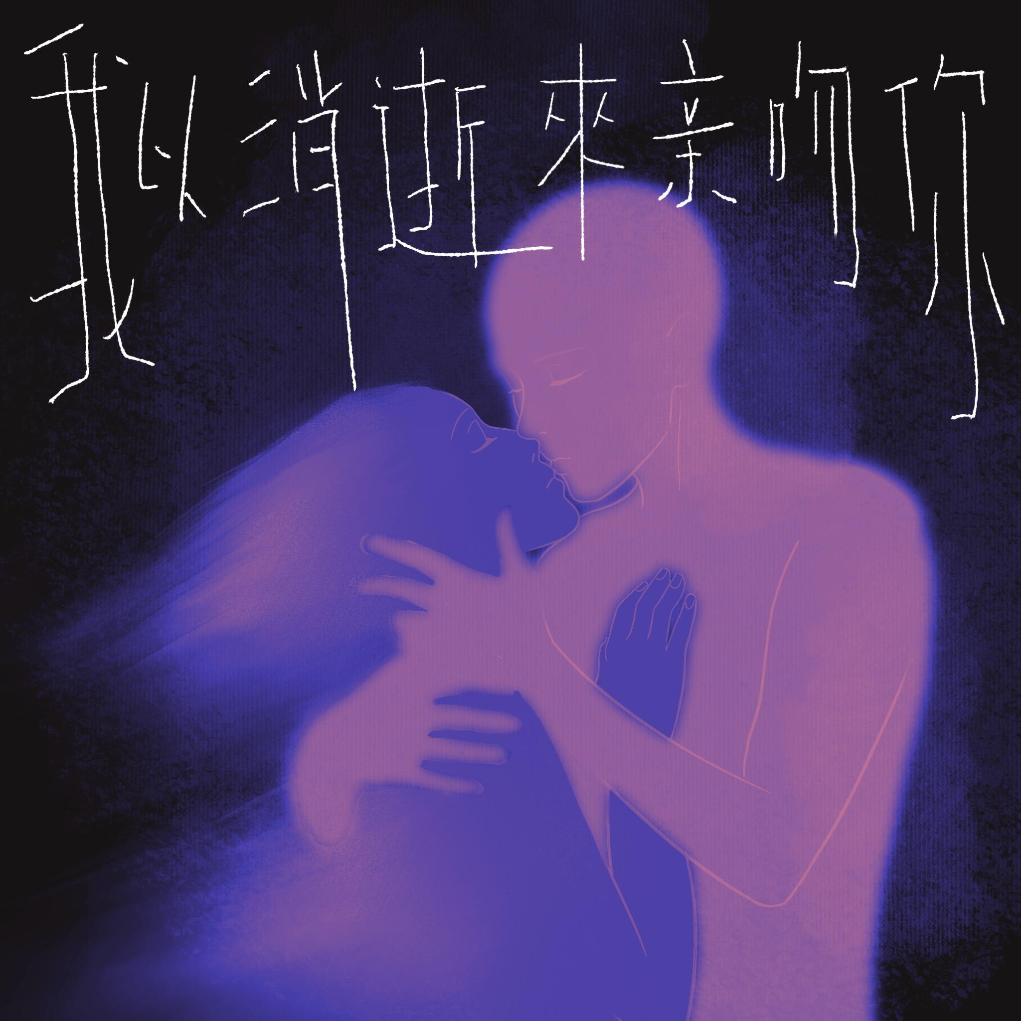 我以消逝来亲吻你