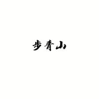 步青山资料,步青山最新歌曲,步青山MV视频,步青山音乐专辑,步青山好听的歌