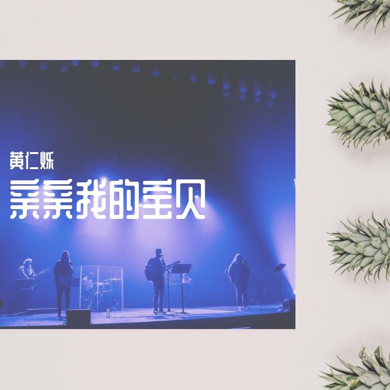 亲亲我的宝贝封面