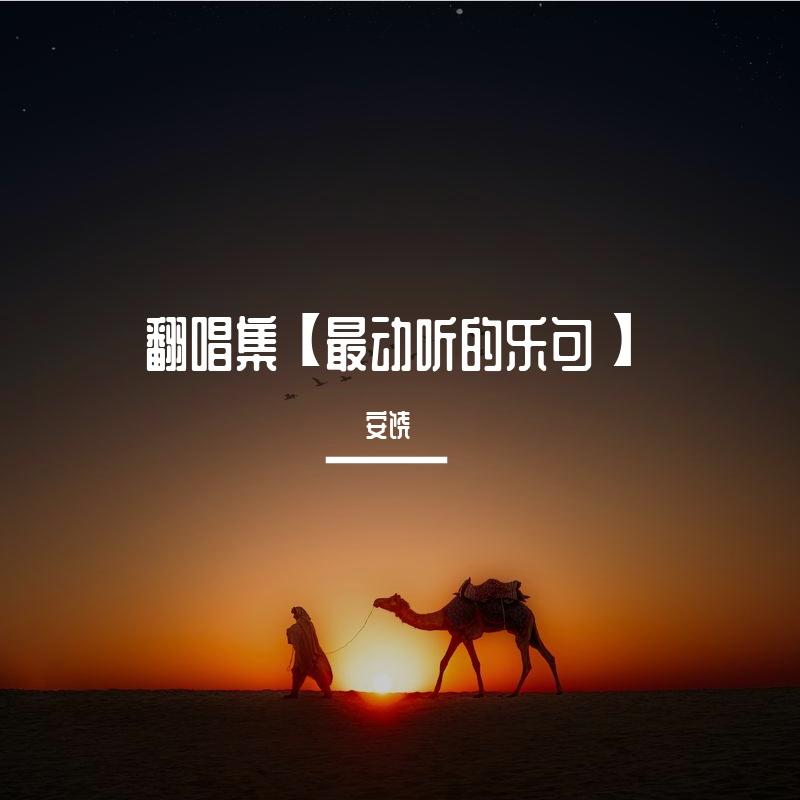 准我爱你 - 安饶封面