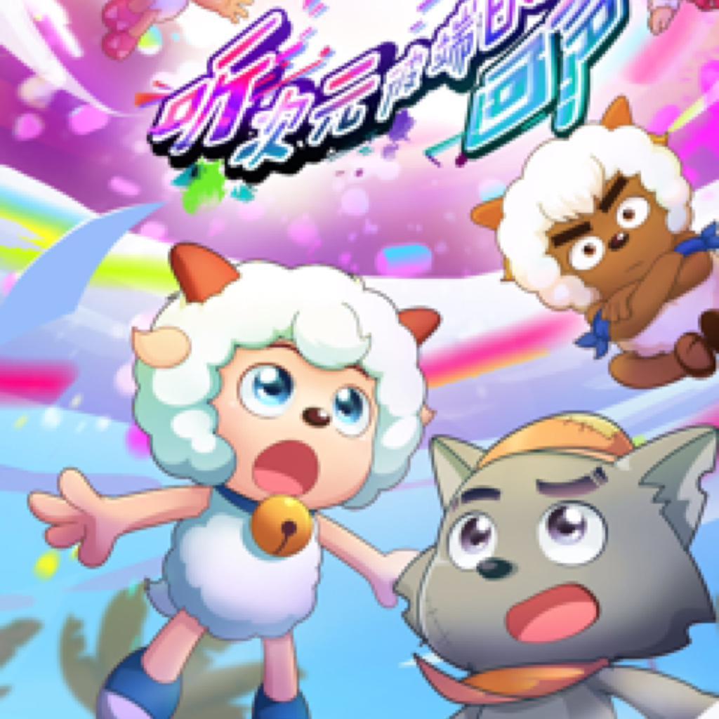 喜羊羊与灰太狼之羊村守护者主题曲