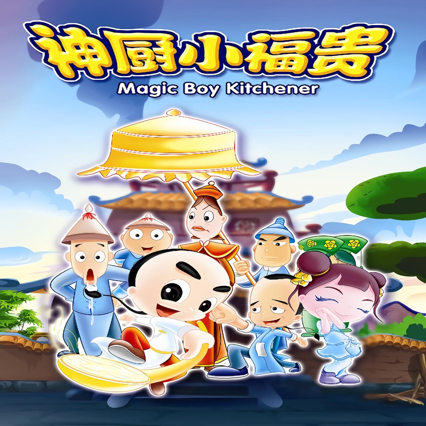 我为厨艺狂 (动画《神厨小福贵》主题曲)封面