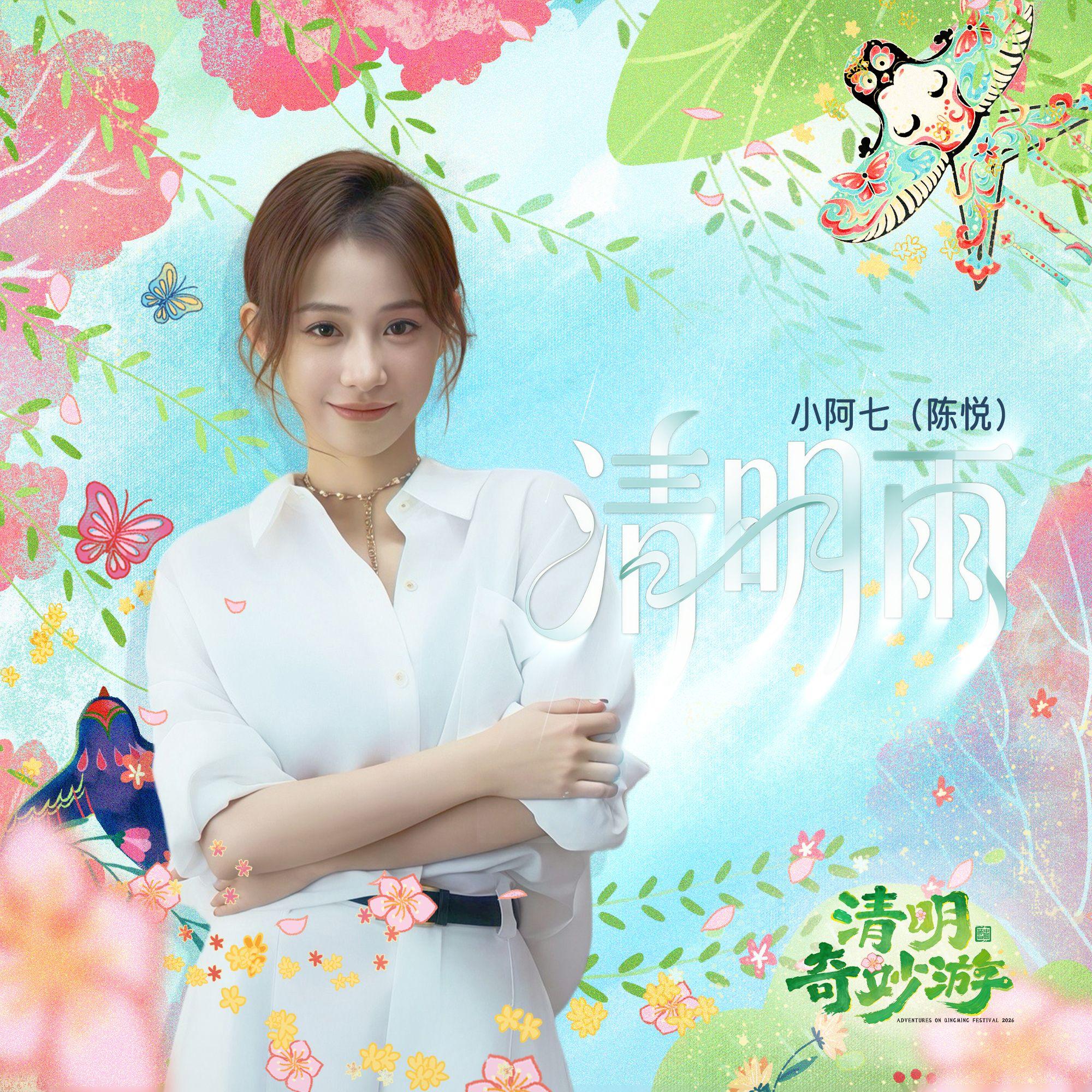 清明雨封面