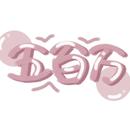 生生