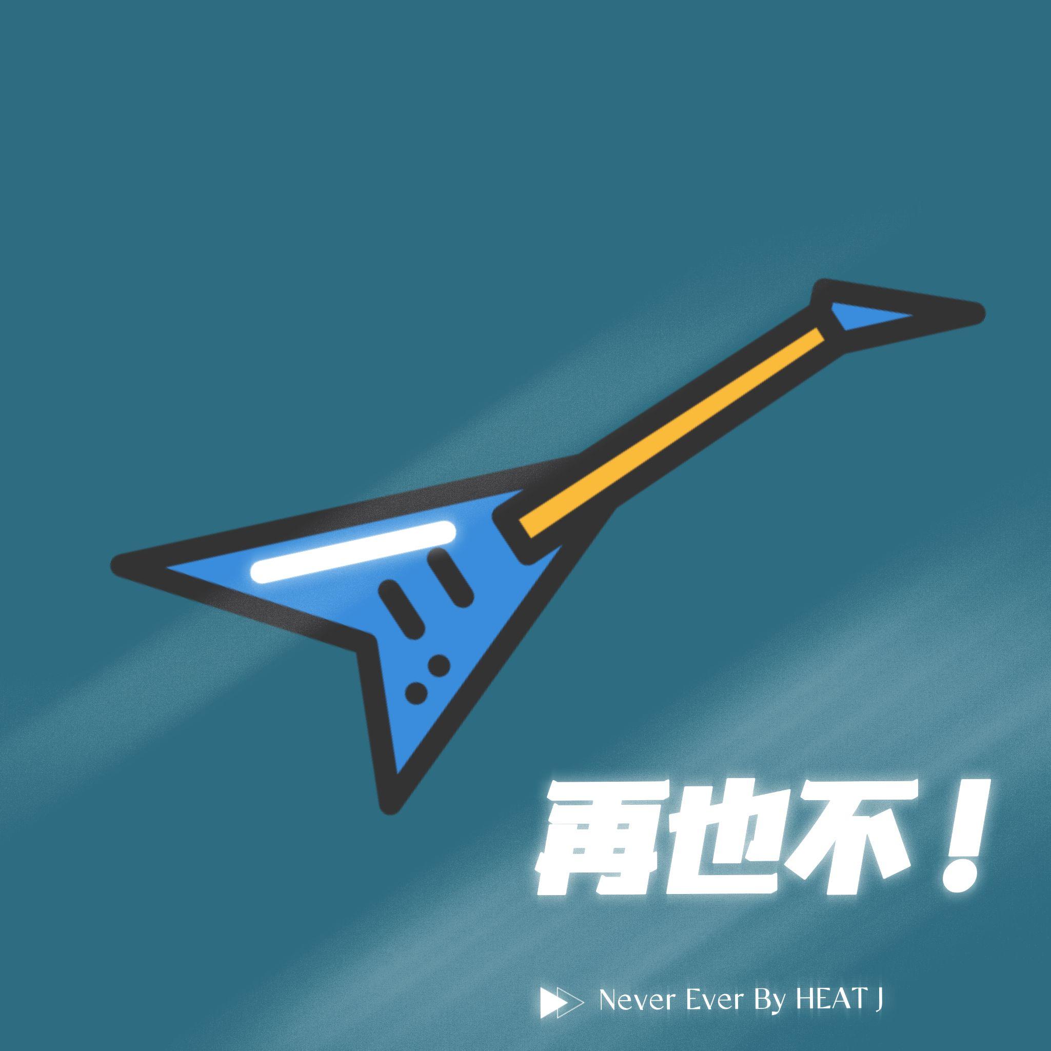 再也不 伴奏封面