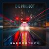 DK Project - Накопители