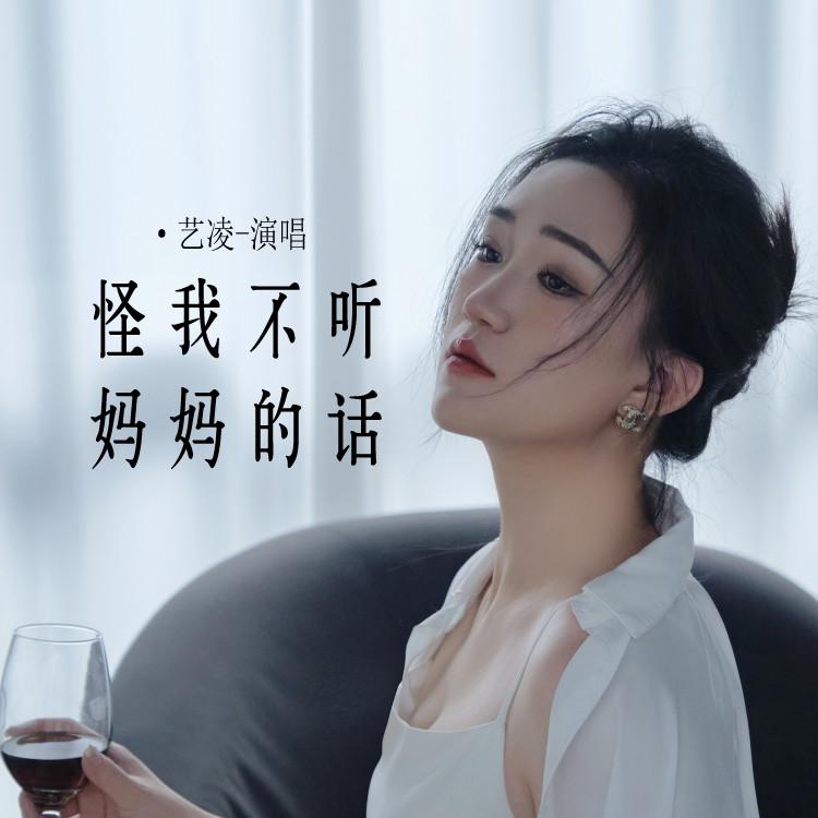 怪我不听妈妈的话 (Live合唱版)封面