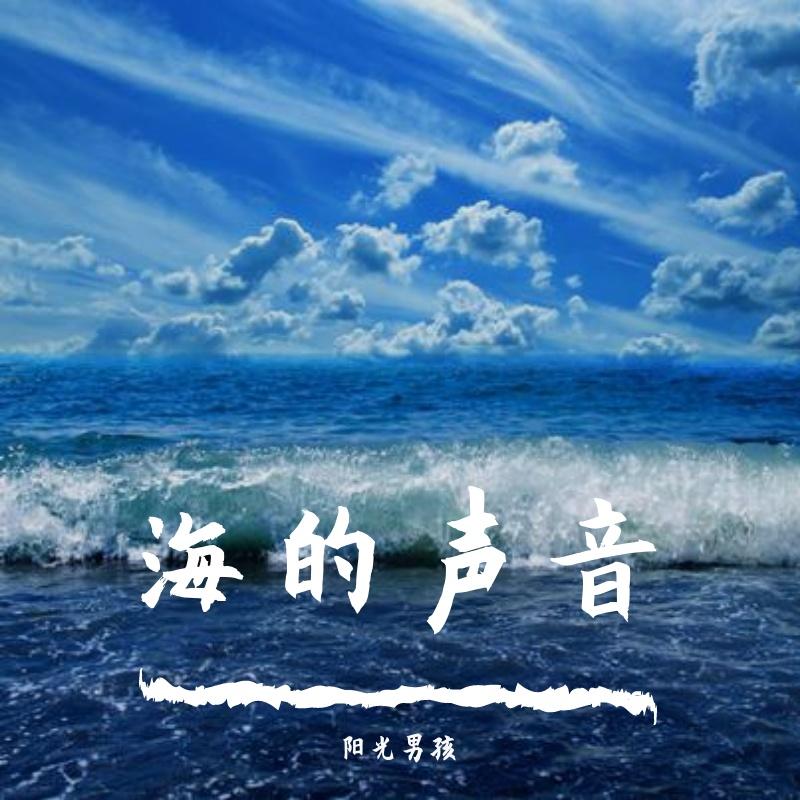 海的声音（伤感纯音乐）封面