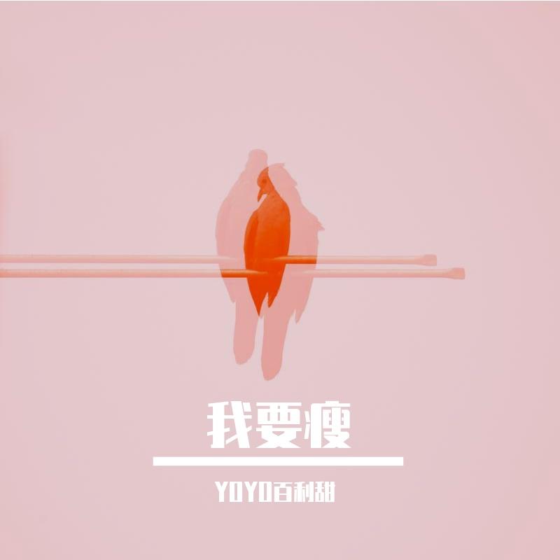 我要瘦_YOYO百利甜_我要瘦 | 在线播放_我要瘦歌词_我要瘦下载 | 网易云音乐