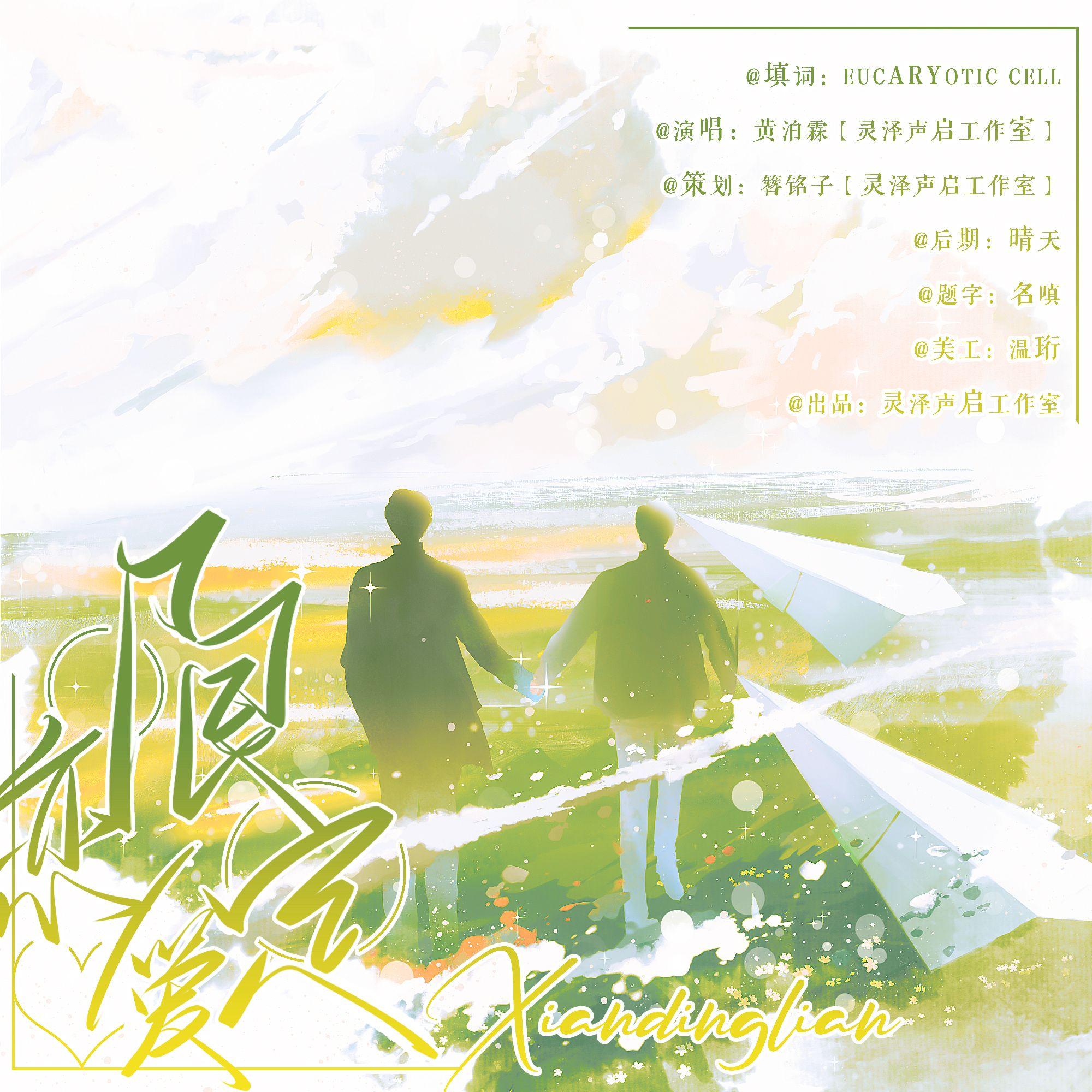 限定恋爱{广播剧《一周恋人》ED}