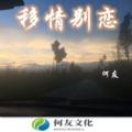 最远的你是我最近的爱 (DJ咚鼓版)封面
