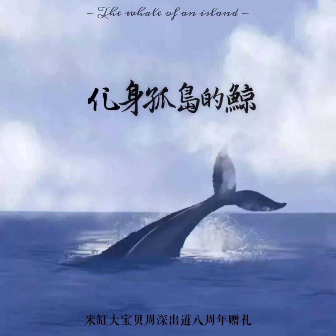 【八周年合唱】化身孤岛的鲸