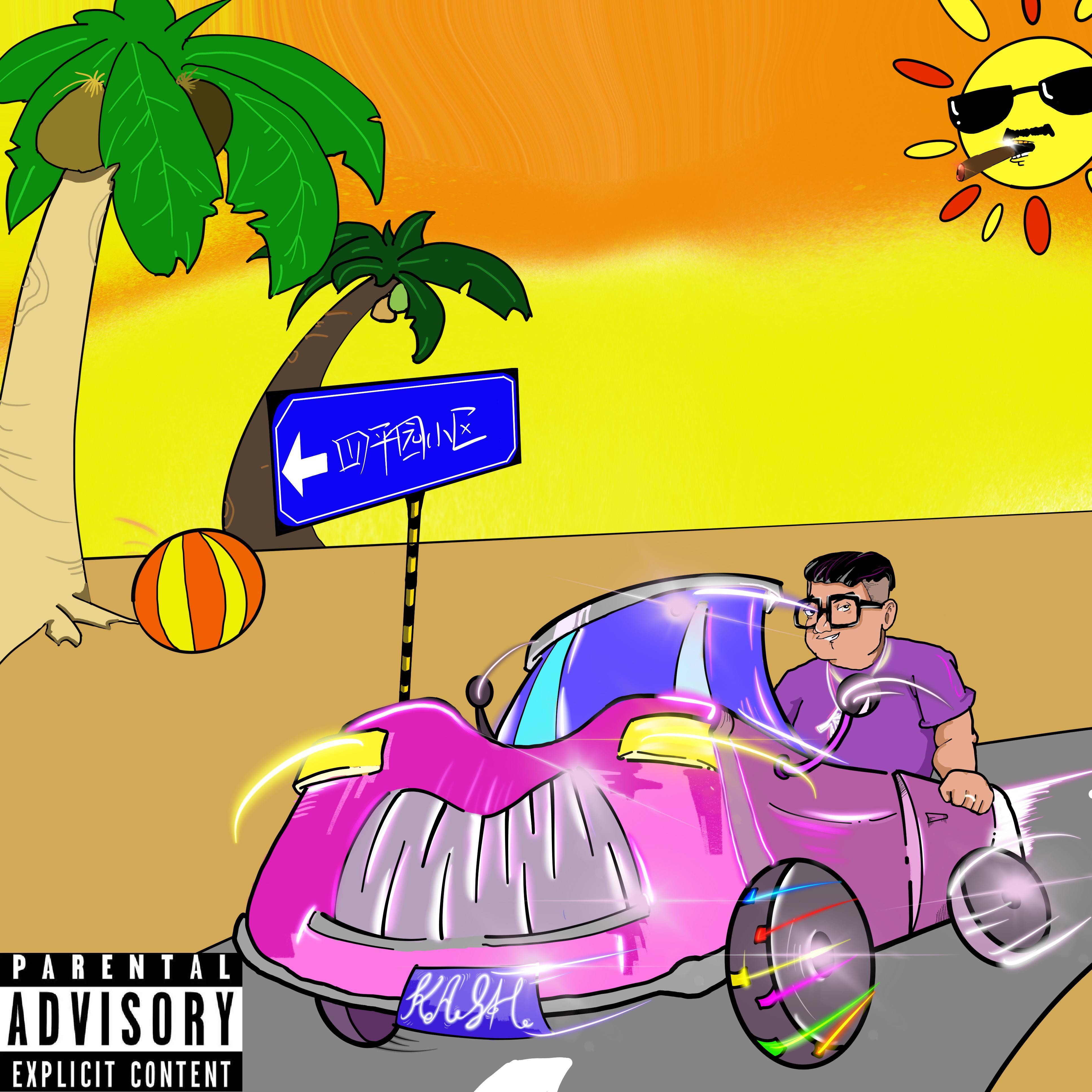 02.都是小事儿(prod by Yinu Boy)封面