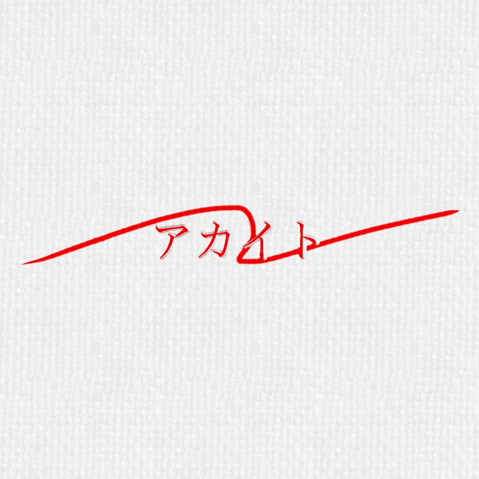 アカイト (feat. 知声)