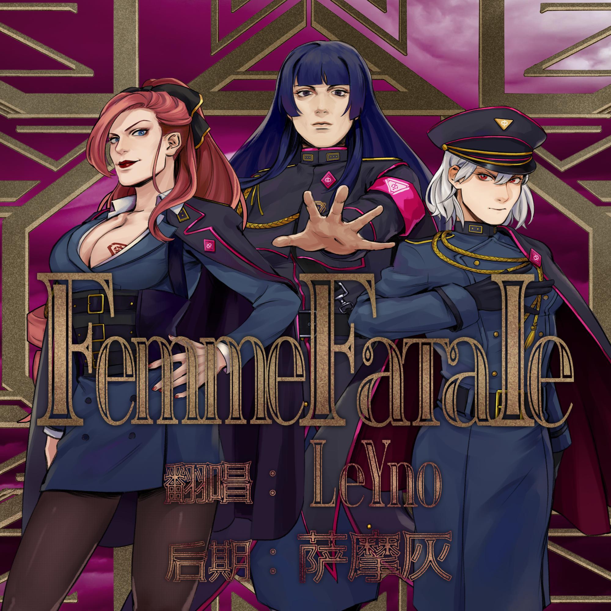 femme fatale(催眠麦克风ヒプノシスマイク )(翻自 中王区 言の叶党)