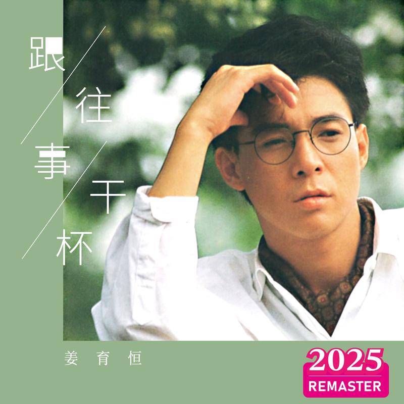 像我这样的人 (2025 Remastered)封面