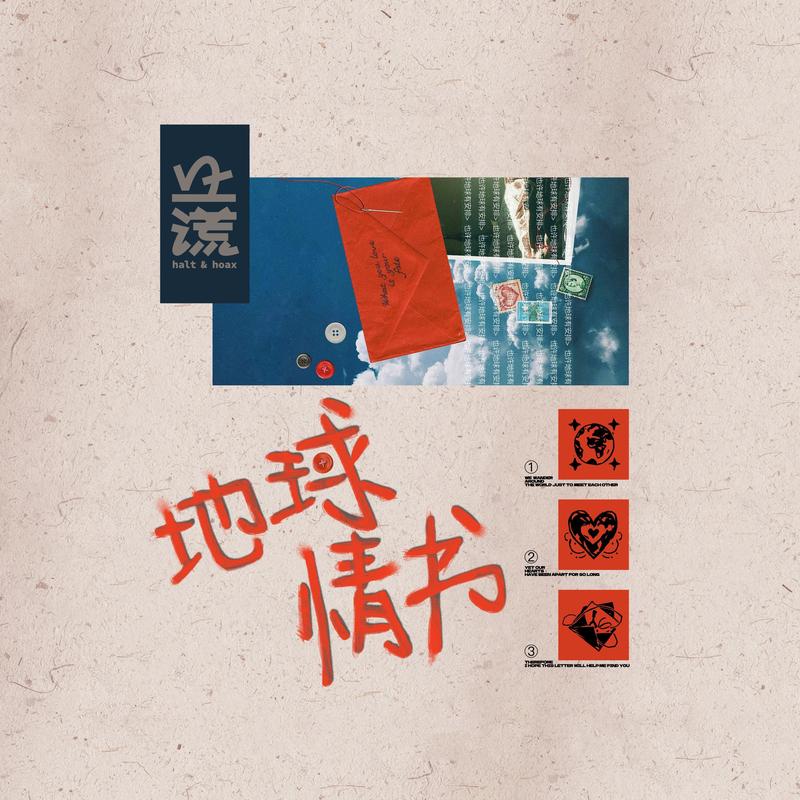 地球情书封面