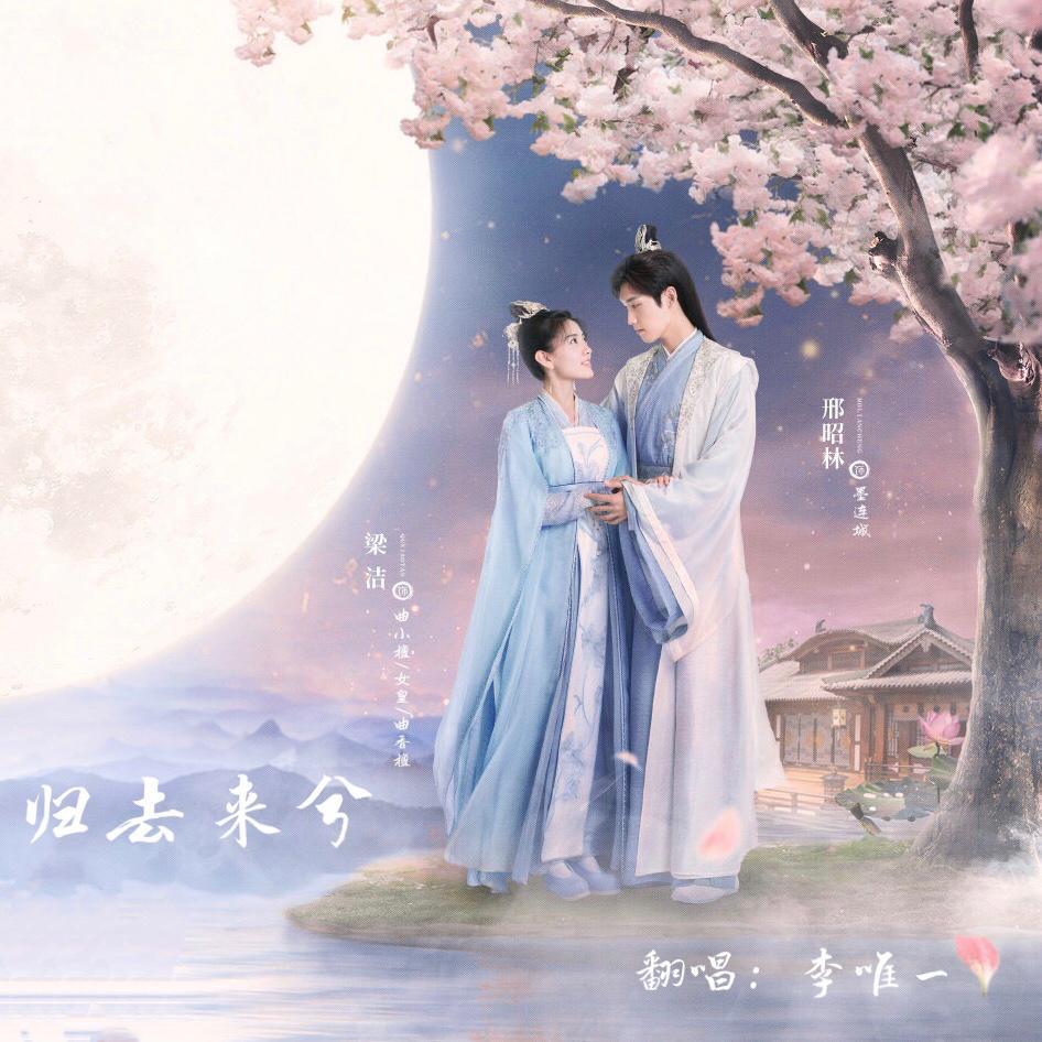 归去来兮（双世宠妃叶炫清版）（翻自 叶炫清）封面