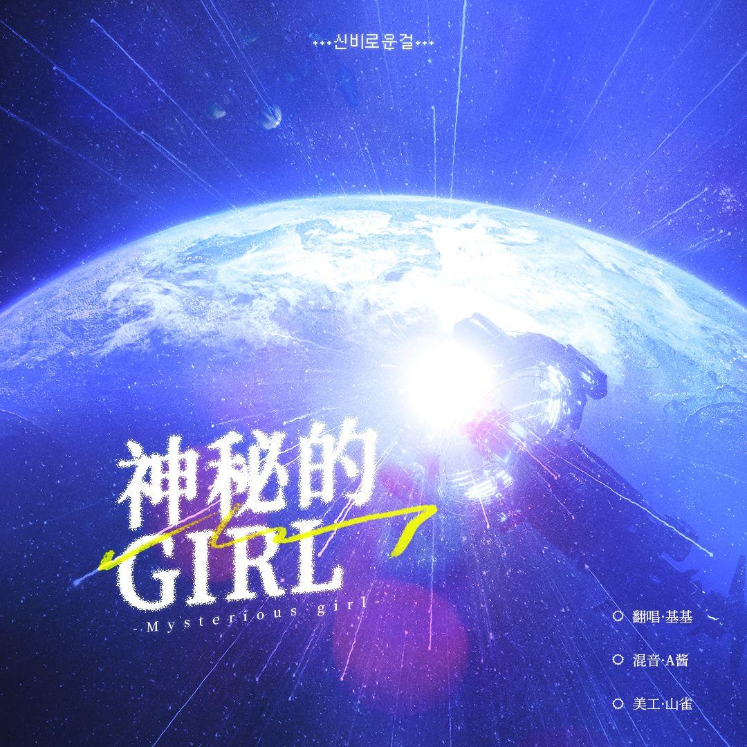 신비로운 걸 (神秘的girl)封面