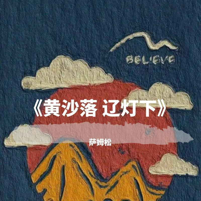 黄沙落 辽灯下 - 秋风飘起黄叶落封面