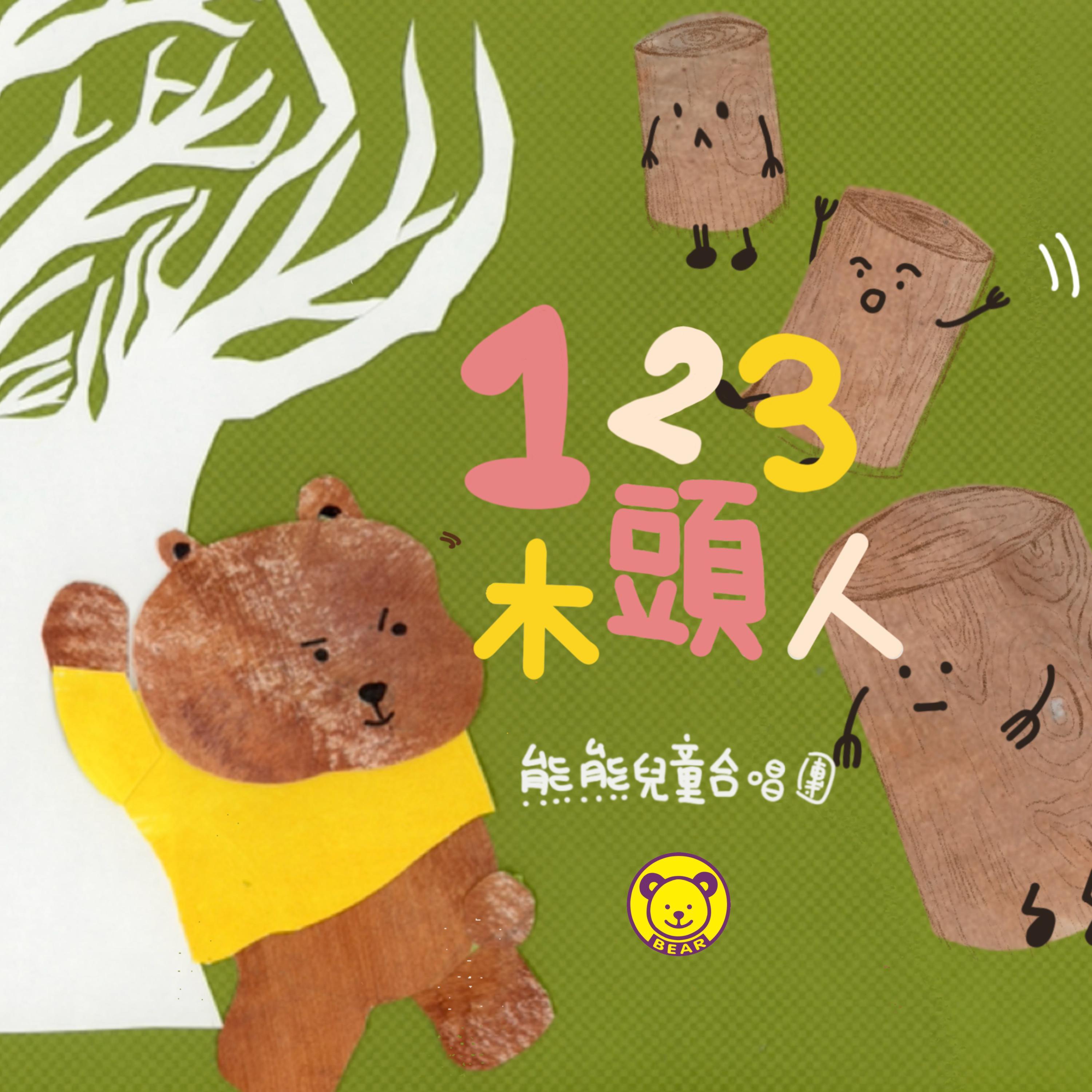 123木头人封面