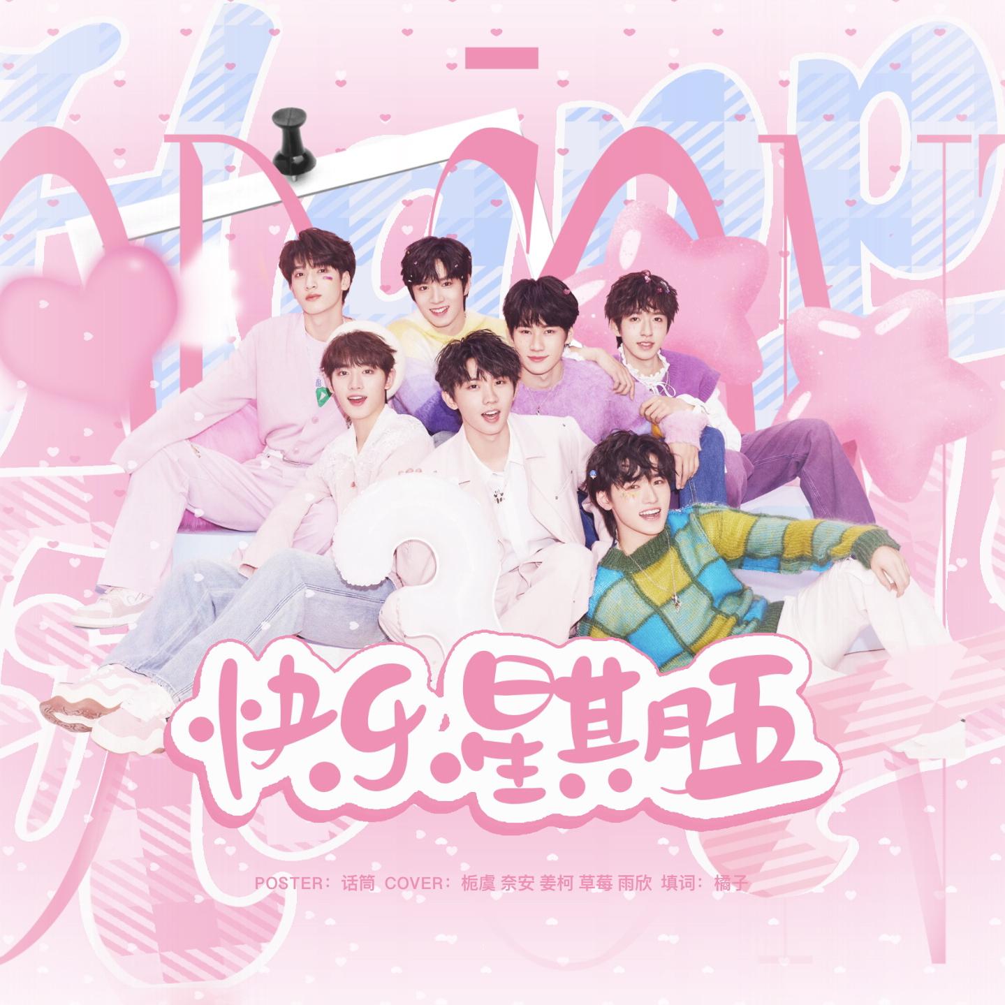 快乐星期五（TNT填词青春向）