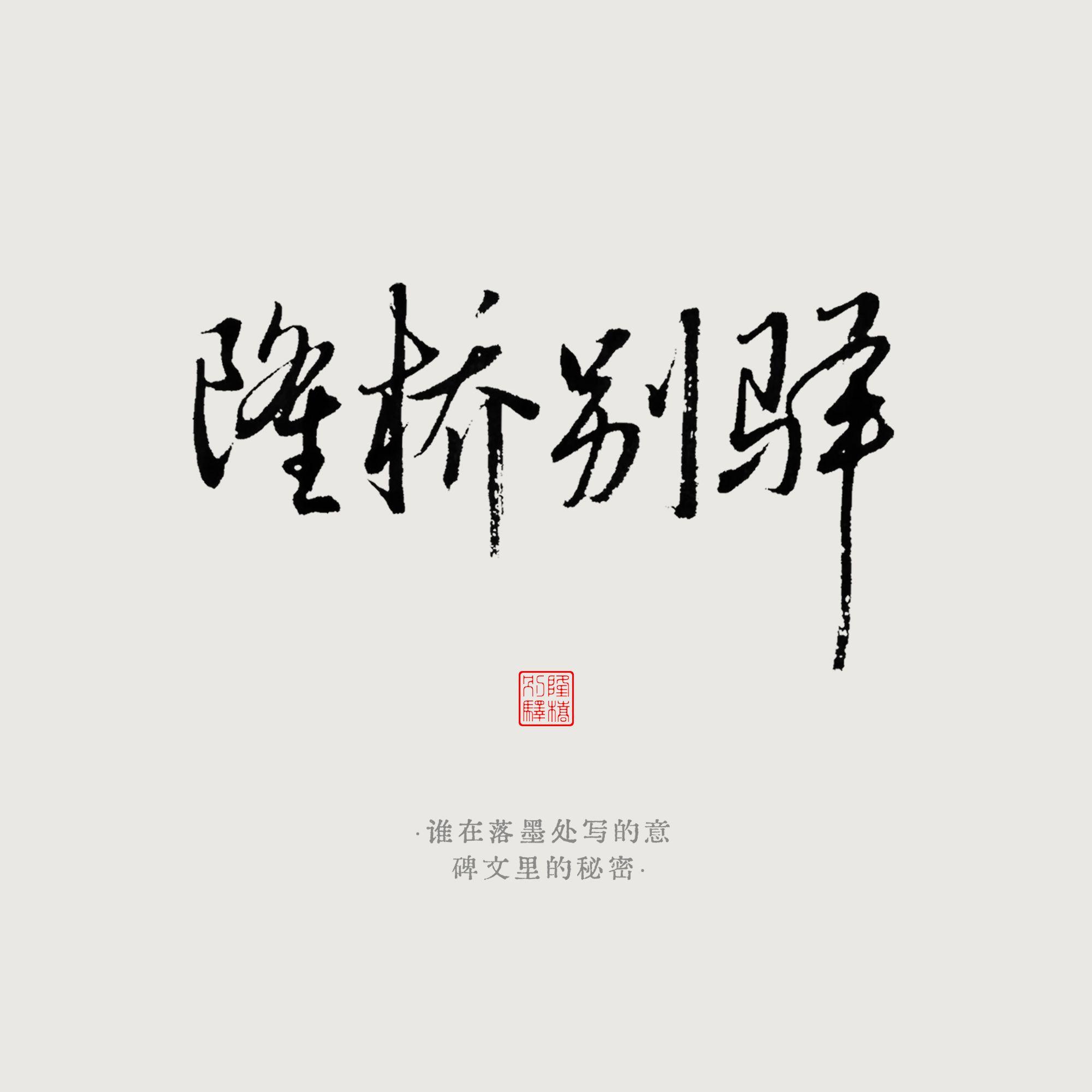 隆桥别驿_陈松凛_隆桥别驿 | 在线播放_隆桥别驿歌词_隆桥别驿下载 | 网易云音乐