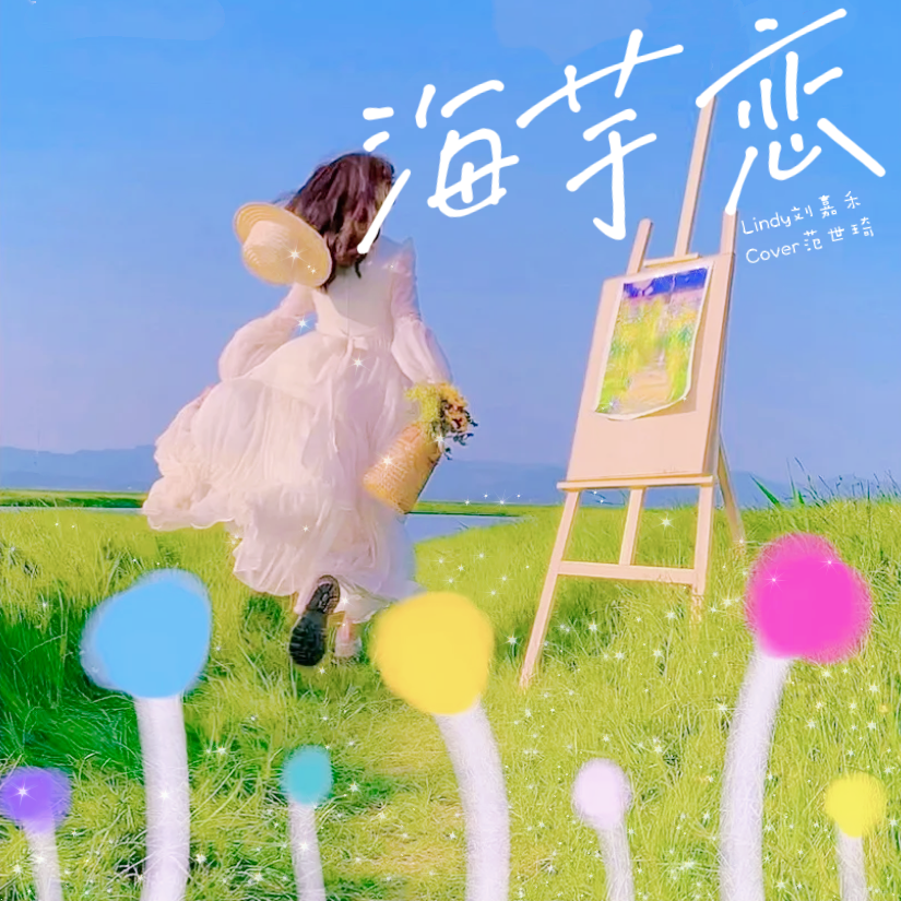 海芋恋·2022 女声独唱版封面