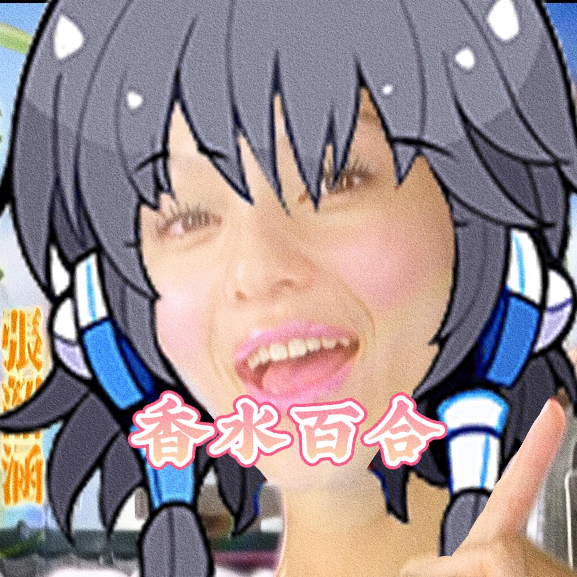 香水百合（Cover：张韶涵）封面