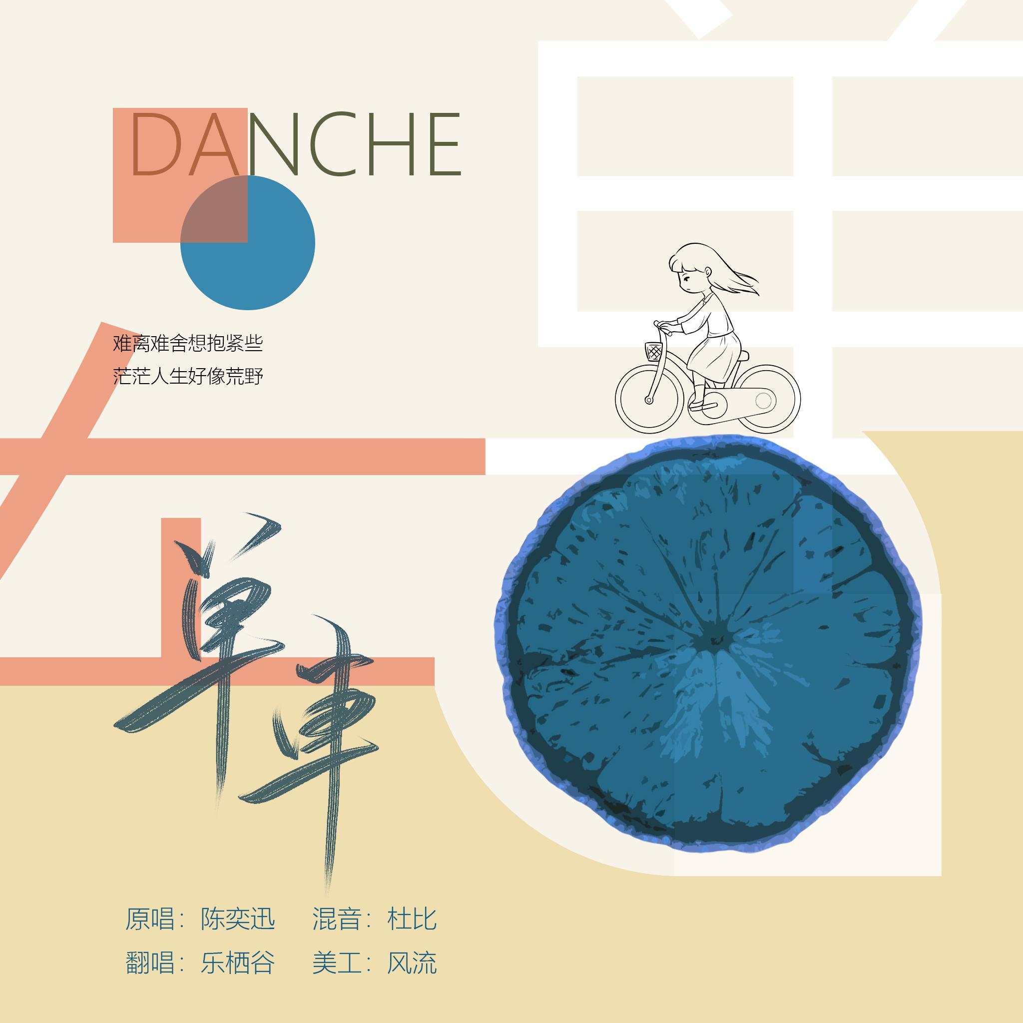 单车（翻自 皮皮虾）封面