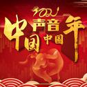 中国声音中国年 · 年度十大BGM