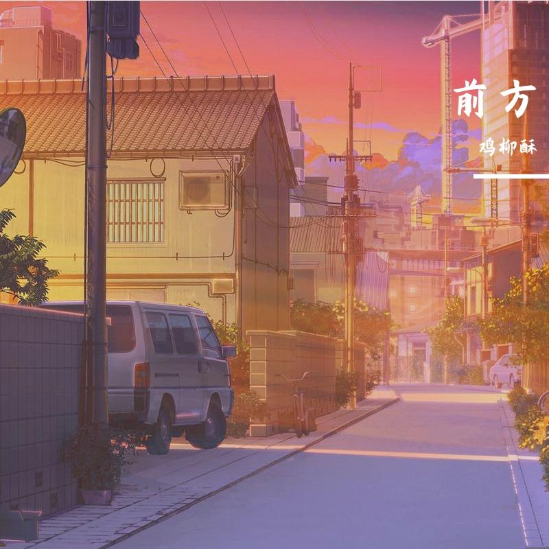 前方(Prod.Jianastic.X)