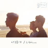 너에게만 들려주고 싶어 OST - Part. 3