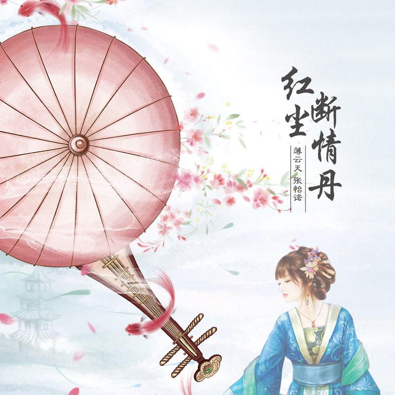 红尘断情丹 (伴奏)封面
