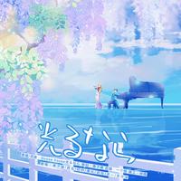 光るなら（若能绽放光茫）