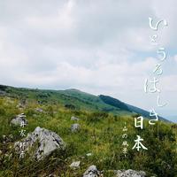 いとうるはしき日本-山の風景-