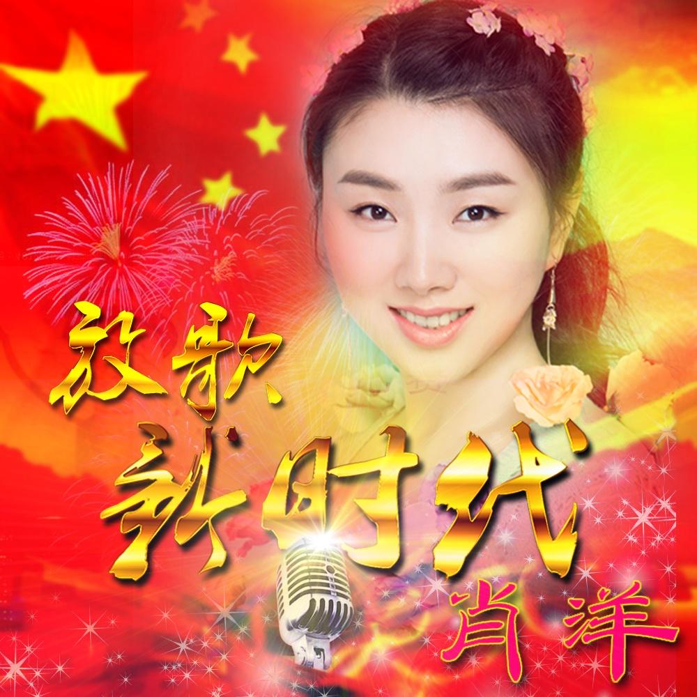 放歌新时代简谱_放歌新时代文字图片