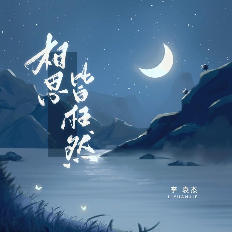 李袁杰 ·《相思皆枉然》