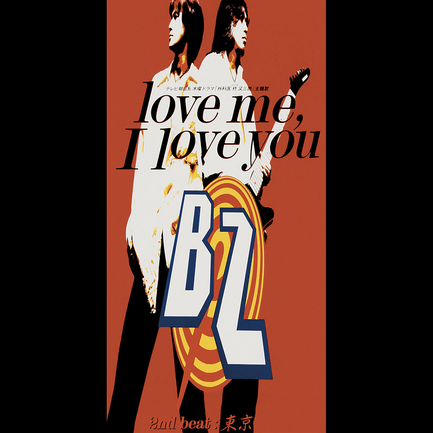 B’z ·《love me, I love you》