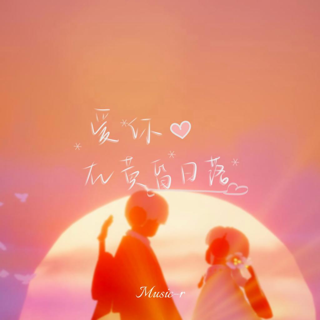 爱在日落黄昏时封面